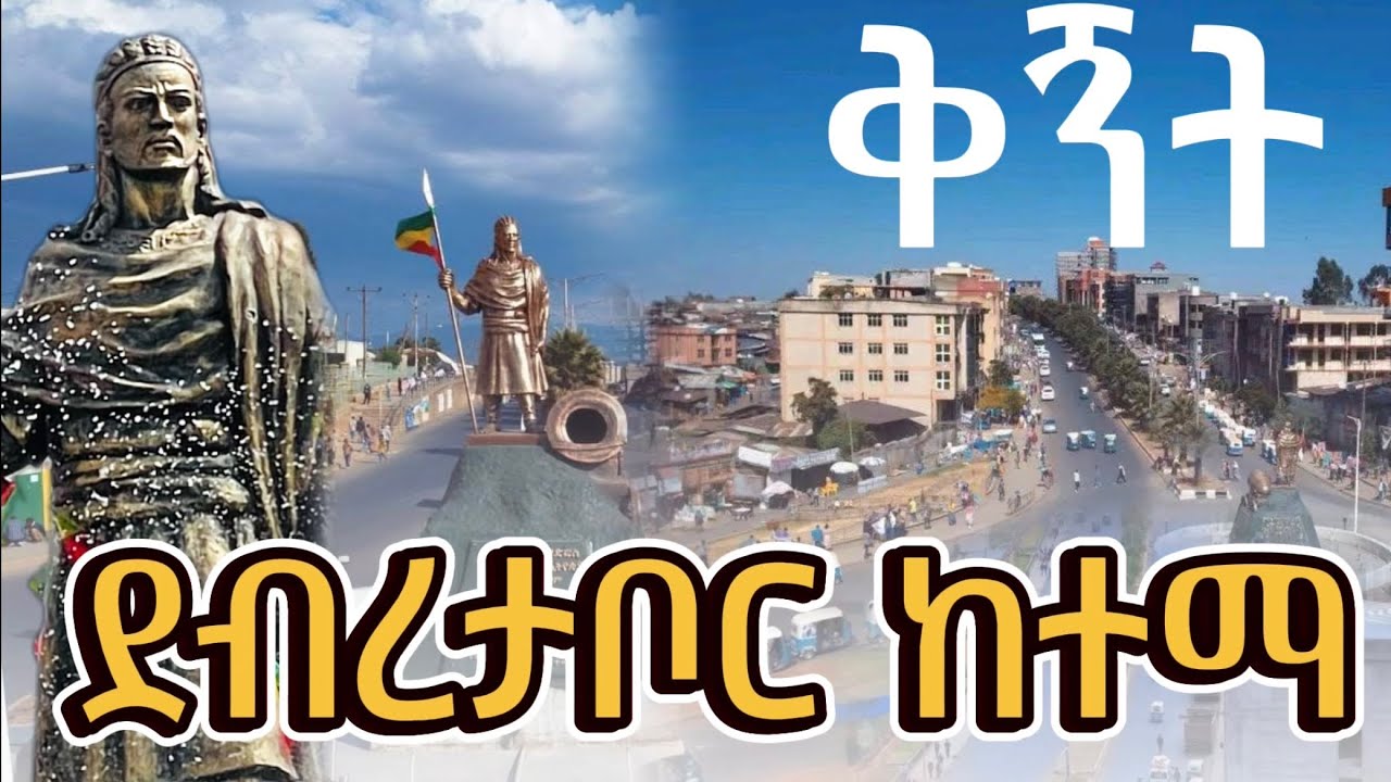 ደብረታቦር ከተማን በወፍ በረር እንቃኛት Gonder debrtabor city #gonder 