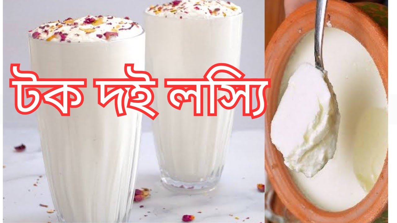 Lassi Normal ইউনিক স্টাইল লস্যি/lassi recipe,normal lassi,doi lassi recipe,lassi,doi ...
