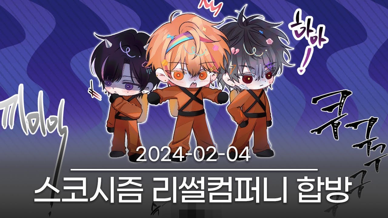 [리썰컴퍼니 합방 with 코요, 오토] 2024-02-04 다시보기