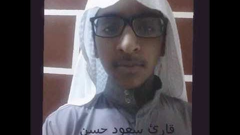تقليد الشيخ ابو بكر الشاطري للقارئ سعود حسن حفظه الله