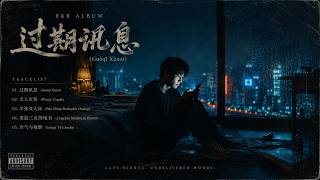 ALBUM - 过期讯息 (Guòqī Xùnxī)