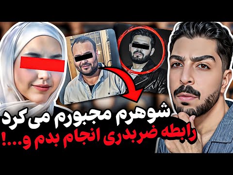 رابطه ضربدری و خیانت عجیب زن ۲۶ ساله تهرانی بخاطر عشق به یک پلیس