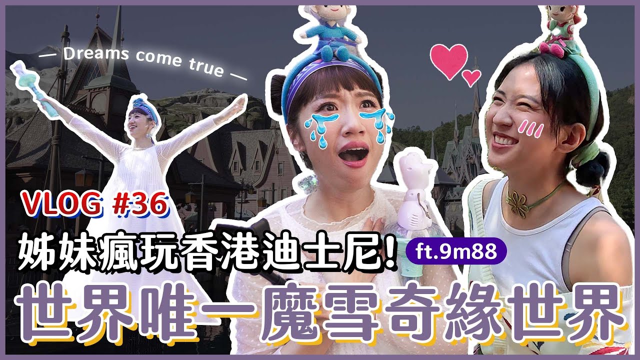 迪士尼世界唯一的魔雪奇緣世界！ELUSA & 9ANNA88 的姊妹回家之旅來了｜Lulu黃路梓茵｜World of Frozen