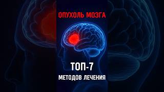 ЭТО СПАСАЕТ ОТ ОПУХОЛЕЙ ГОЛОВНОГО МОЗГА #рак #онкология #онколог #метастазы