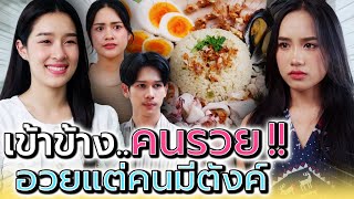 เห็นเป็นคนsวย ก็อวยกันทั้งออฟฟิศเลยสินะ !! (ละครสั้น) - Dream Me U