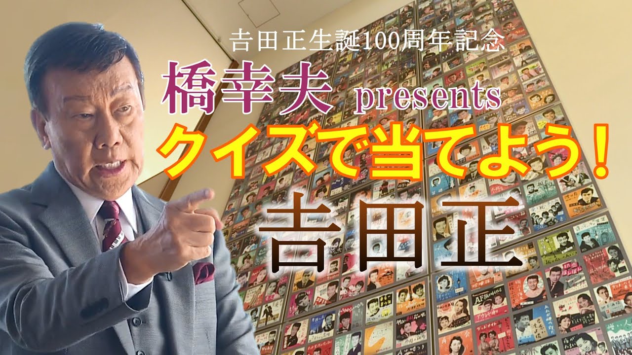 橋幸夫presents クイズで当てよう！吉田正