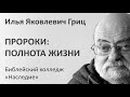 И.Я. Гриц. Лекция 13   Пророки   Полнота жизни