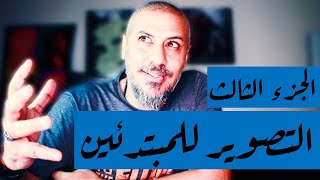 تعليم التصوير للمبتدئين - الجزء الثالث | وليد طه