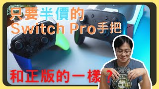 高仿Switch Pro手把！和正版公司貨差異在哪裡？拆開看看裡面構造吧｜胡少