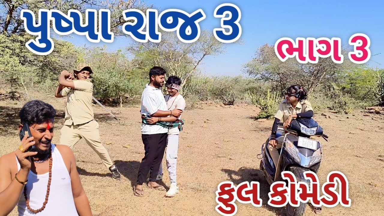 પુષ્પા રાજ 3 ભાગ 3 | live shooting | gujarati comedy