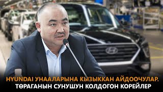 HYUNDAI УНААЛАРЫНА КЫЗЫККАН АЙДООЧУЛАР. ТӨРАГАНЫН СУНУШУН КОЛДОГОН КОРЕЙЛЕР