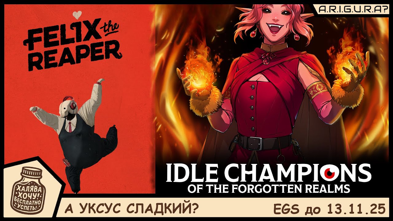 А уксус сладкий? | Felix The Reaper и Idle Champions of the Forgotten Realms | Быстрый обзор