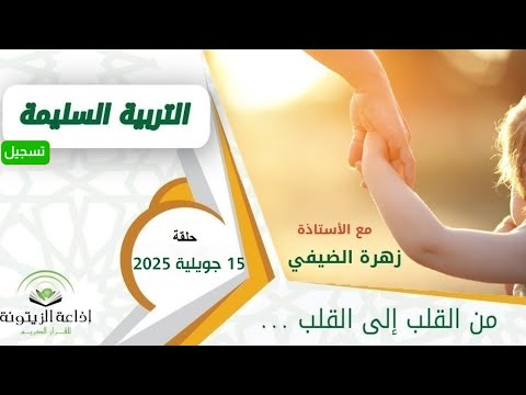 برنامج التربية السليمة زهرة الضيفي وا حمادي التركي حلقة 15 جويلية 2025 إذا نظر إليها سرته