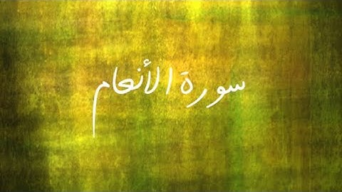 المتشابهات في سورة الأنعام (٢)