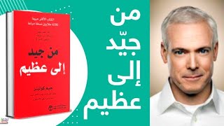 ملخص كتاب من جيد إلى عظيم - اصنع التغيير  | Good To Great | نهم Nahm