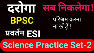 Science  । BPSC PT 66 TEST SERIES | BSSC MAINS TEST SERIES । ESI । BIHAR SI MAINS TEST SERIES
