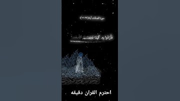 احترم القران الكريم دقيقه #القرآن_الكريم #اكسبلور #لايك #الرحمن
