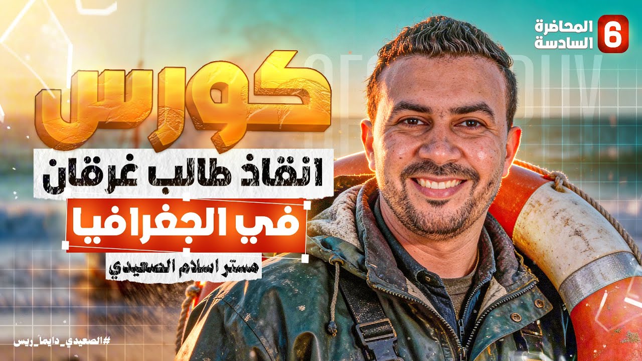 المحاضرة السادسة | من كورس الانقاذ في الجغرافيا | إسلام الصعيدي