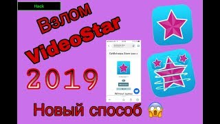 ВЗЛОМ VIDEOSTAR// НОВЫЙ СПОСОБ//12.05.2019//