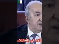 الرئيس الجزائري ساخط