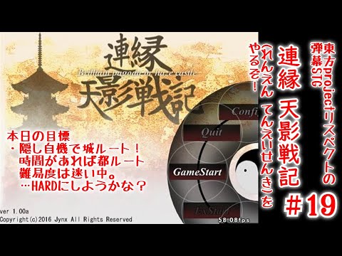 弾幕STGの地力がなくても噂の強機体で進めては という配信 連縁天影戦記 