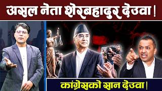 देउवालाई कांग्रेसको सभापति बनाउने कांग्रेस नेताको दाबी | Tv Today Hd | Deuba | Newsupdate | Congress