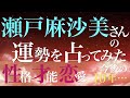 瀬戸麻沙美さんの運勢を占ってみた