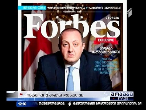 ივანიშვილთან ურთიერთობაზე საუბრობს პრეზიდენტი \"ფორბსთან\"