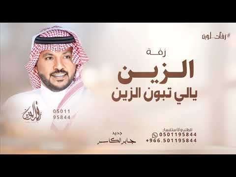 الزين يالي تبون الزين جابر الكاسر 2025 بدون حقوق مجانية