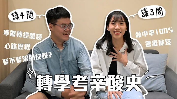 轉學考辛酸史（上）🔥 | 寒暑轉經驗談😎！大學期間讀了四間大學🏫！轉學考心臟要強😈？ @ctz.0704 - 天天要聞
