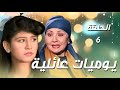 مسلسل يوميات عائلية الحلقة 6 علقت حرب بالعيلة بسبب أكلة يبرق شوفوا شو صار بالنهاية مسلسل يوميات عائلية الحلقة 6 علقت حرب بالعيلة بسبب أكلة يبرق شوفوا شو صار بالنهاية
