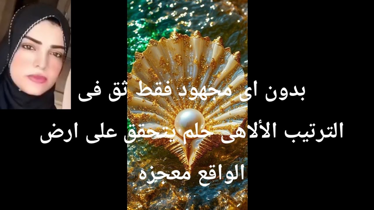 بدون اى مجهود فقط ثق فى الترتيب الألاهى حلم يتحقق على ارض الواقع معجزه