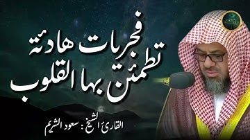 إصدار فجريات الشريم تلاوات خاشعة تطيب بها النفوس للشيخ سعود الشريم صلوات الفجر