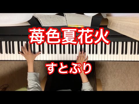 【苺色夏花火／すとぷり】ピアノで弾いてみた　リクエスト動画 ichigoironatuhanabi sutopuri piano