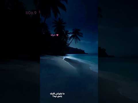 ما بقولش قلبك باعني ليه