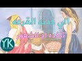 خدته القرعه و أم الشعور كمان ياسين خليفه أصل المثل قصه مثل
