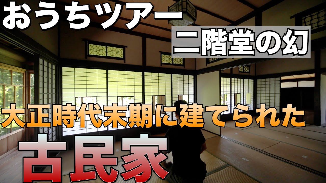 【おうちツアー】鎌倉のTHE・古民家　大正時代末期に建てられた、平家、庭付きの二階堂の幻
