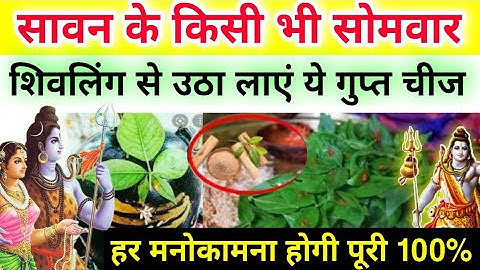 सावन में किसी भी सोमवार शिवलिंग से उठा लाएं ये गुप्त चीज, मनोकामना होगी पूरी, Shiv Puran Katha