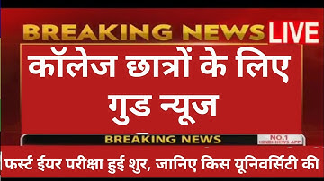 mp college exam news today || Chhindwada university me first year exam date 2022 || pk update edu