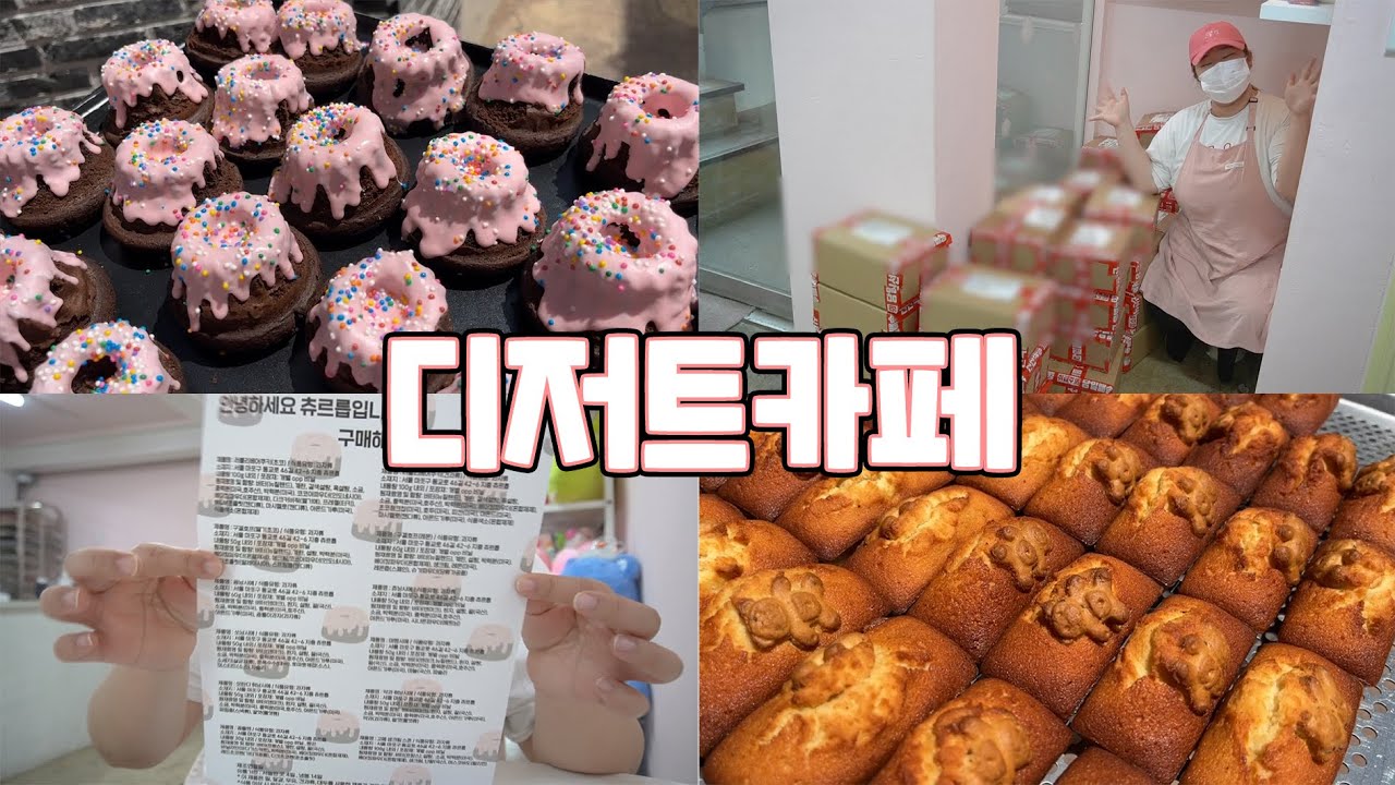 📦디저트 택배를 시작한 24살 디저트카페 사장 브이로그 -VLOG