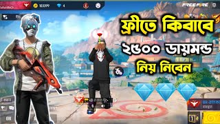 ফ্রী তে কিভাবে 2500 ডায়মন্ড পাবেন😵😲 #foryou #freefire #viralvideo #subscribe screenshot 3