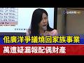 佀廣洋爭議燒回家族事業 萬遭疑漏報配偶財產