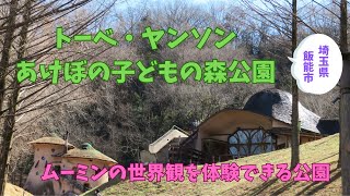 【トーベ・ヤンソン　あけぼの子どもの森公園】ムーミンの世界が体験できる素敵な公園♡