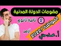 مقومات الدولة المدنية مواطنة ثانية ثانوي أزهر2022 أ محمد حفني 