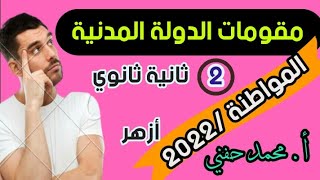 مقومات الدولة المدنية /مواطنة/ ثانية ثانوي أزهر2022/ أ. محمد حفني