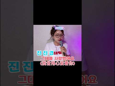 진진경 그대를 사랑했어요 我曾用心爱着你 가사 번안 진진경