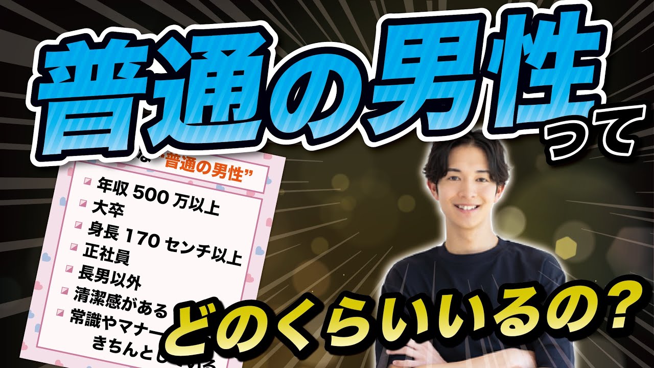 婚活でよく聞く「普通の男性」、実際どのくらいいるの？