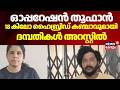 Operation Thoofan ,18 കിലോ ഹൈബ്രിഡ് കഞ്ചാവുമായി ദമ്പതികൾ അറസ്റ്റിൽ | Kochi | Aluva |Hybrid Cannabis