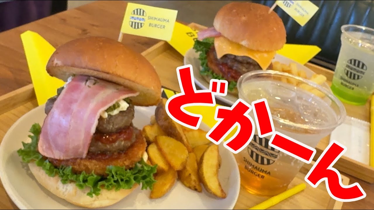 【これが淡路島バーガーだ！】島のおいしさをどかーん！！三重県津市にできたSHIMAUMA BURGERでかぶりつく！！