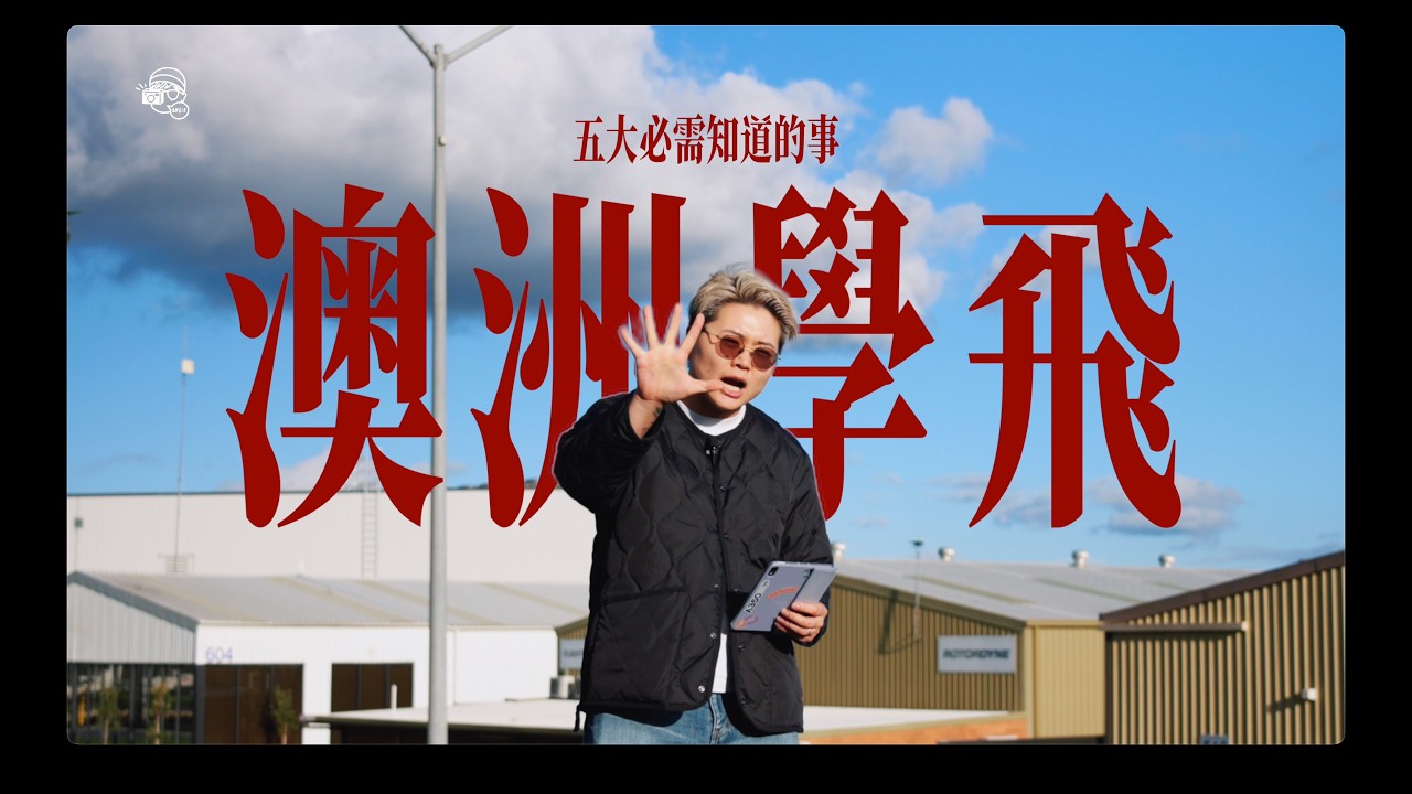 去澳洲🇦🇺學飛前你必須知道嘅5件事🐏！揀錯地點隨時浪費你幾萬💸？｜第一個飛機牌點考？✈️